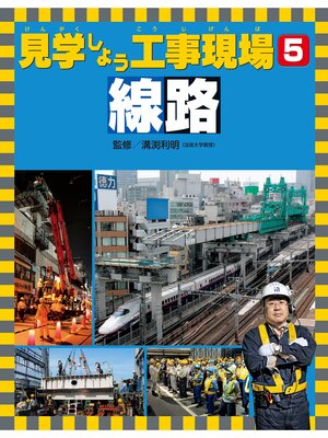 cover image of 見学しよう工事現場　線路
